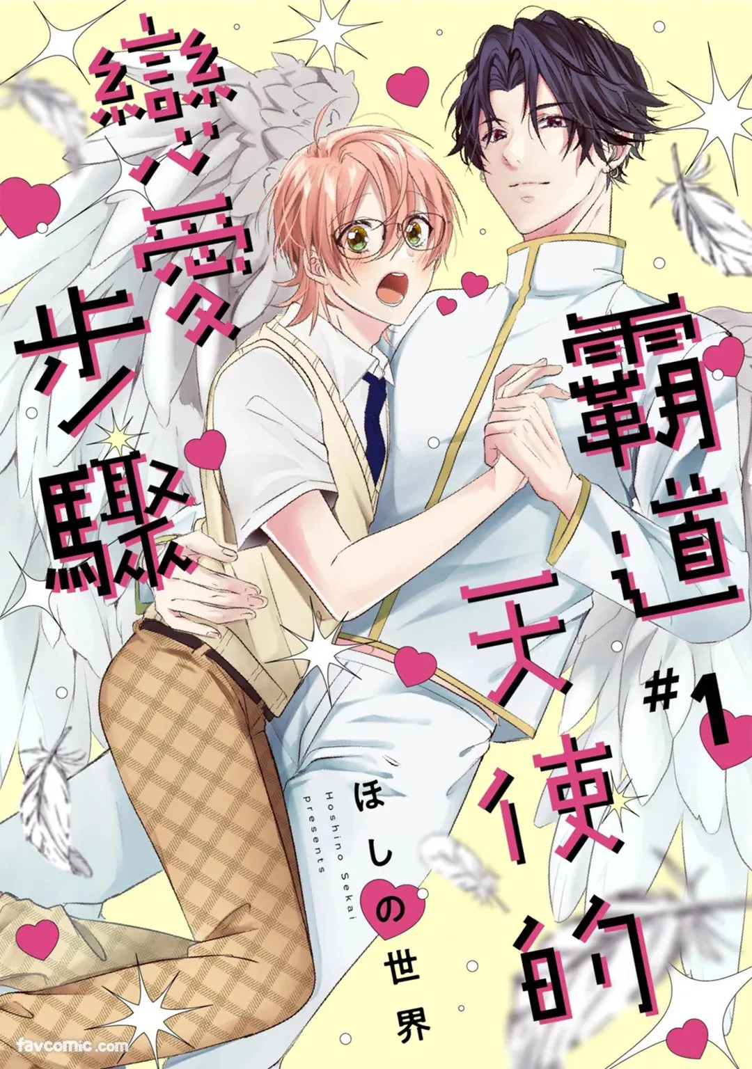 Oresama Tenshi no Renai Process︱霸道天使的恋爱步骤 page 1 full