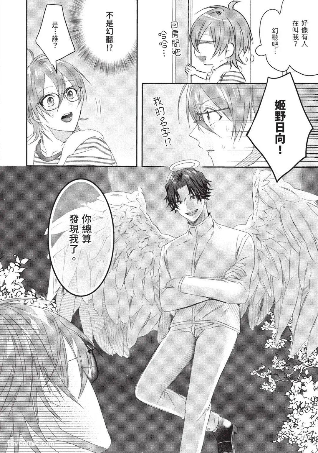 Oresama Tenshi no Renai Process︱霸道天使的恋爱步骤 page 10 full
