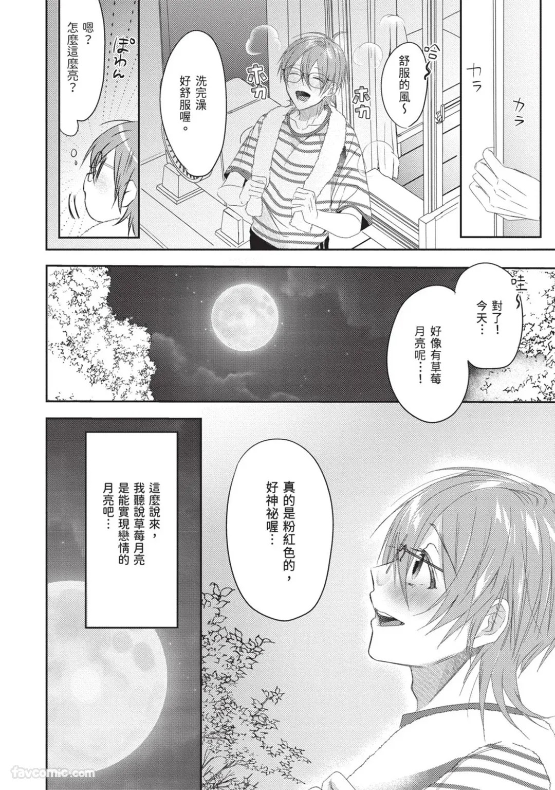 Oresama Tenshi no Renai Process︱霸道天使的恋爱步骤 page 8 full