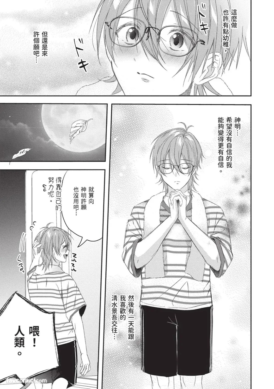 Oresama Tenshi no Renai Process︱霸道天使的恋爱步骤 page 9 full