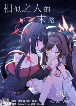 Nita Mono Doushi no Nare no Hate | 相似之人的末路