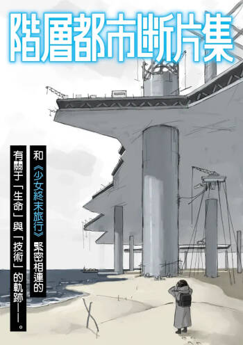 阶层都市断片集 第二话 心靈感應（五月雨汉化组） cover
