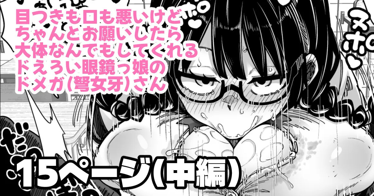 目つきも口も悪いけどちゃんとお願いしたら大体なんでもしてくれるドえろい眼鏡っ娘のドメガ page 1 full