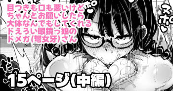 目つきも口も悪いけどちゃんとお願いしたら大体なんでもしてくれるドえろい眼鏡っ娘のドメガ cover