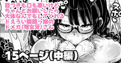 目つきも口も悪いけどちゃんとお願いしたら大体なんでもしてくれるドえろい眼鏡っ娘のドメガ
