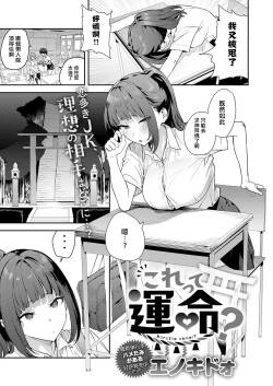 Enokido. これって運命？. これって運命？。