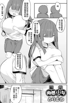 服従肉感少女