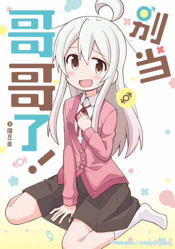 Onii-chan wa Oshimai! Volume 1 cover