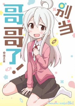 Onii-chan wa Oshimai! Volume 1