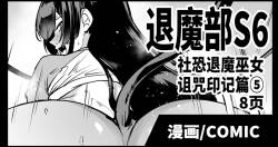 Taimabu S6 Kage Kya Taima Miko Zyuin hen 4  | JK退魔部 Season6 社恐退魔巫女诅咒印记篇5