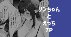 リンちゃんとえっち