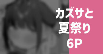 カズサと夏祭り 6P cover