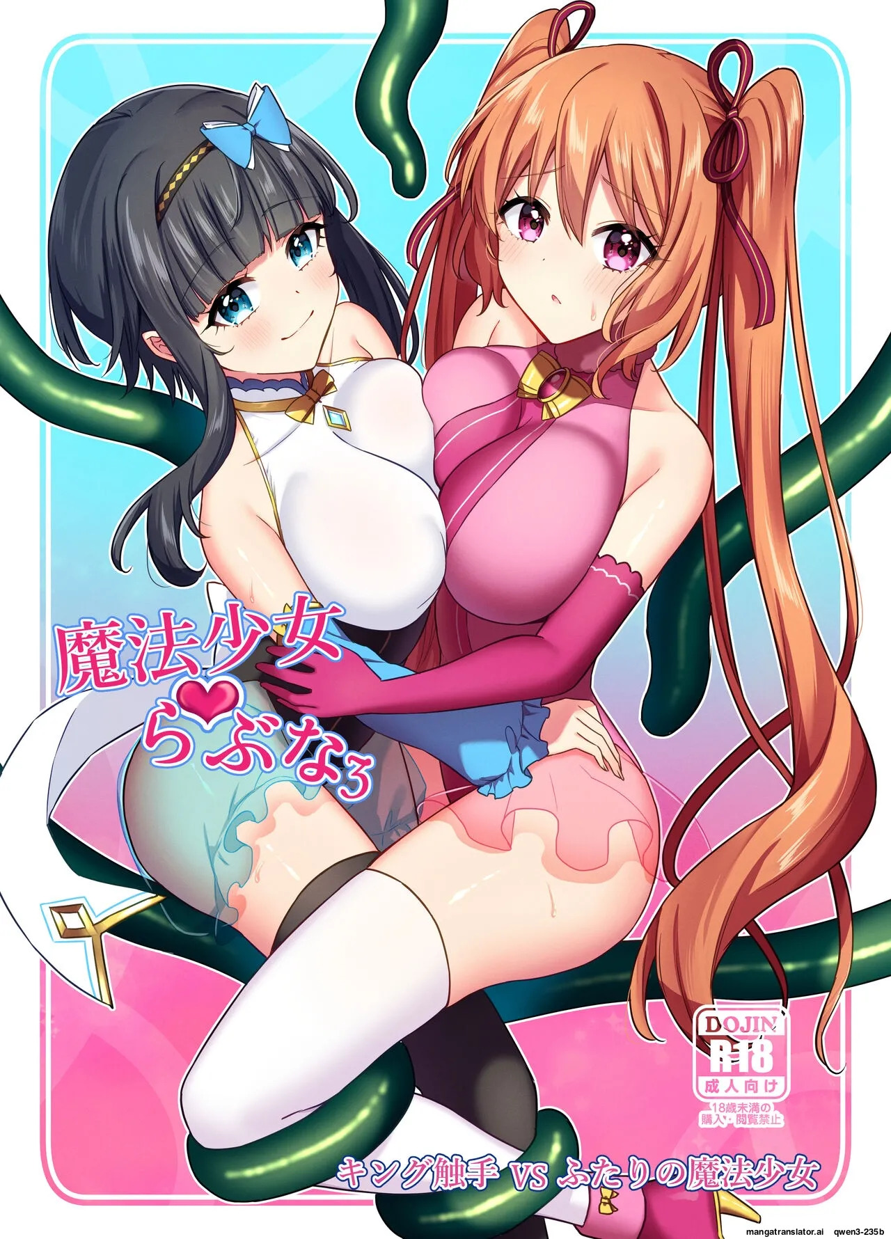 Mahou Shoujo Lovena 3 ~King Shokushu VS Futari no Mahou Shoujo~ page 1 full
