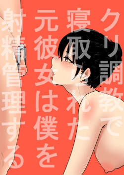 Cli Choukyou de Netorareta Moto-Kanojo wa Boku o Shasei Kanri suru| My ex-girlfriend, who was NTR'd via hypnosis conditioning, now controls my ejaculations.