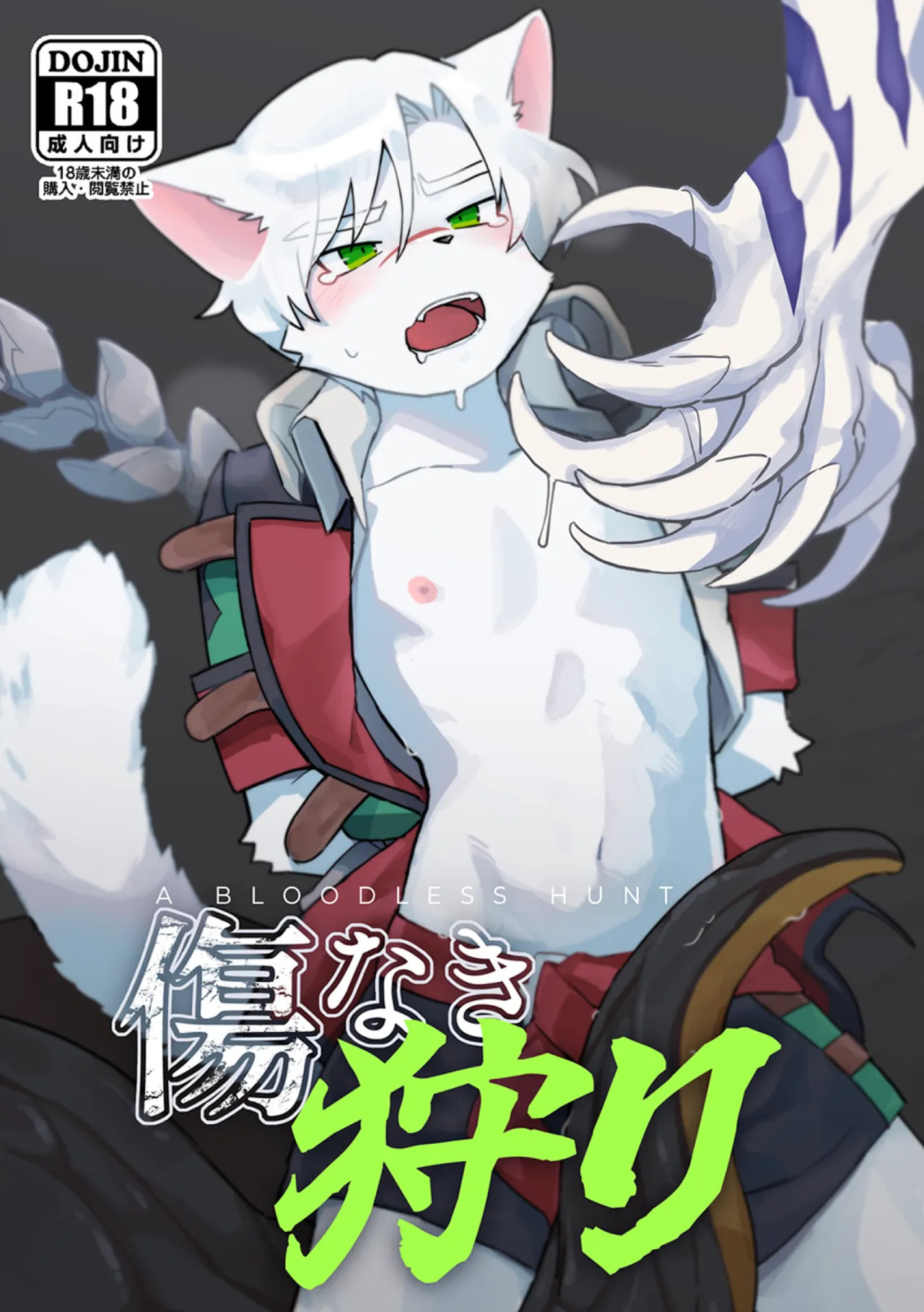 【刃鸣菌个人汉化】傷なき狩り page 1 full