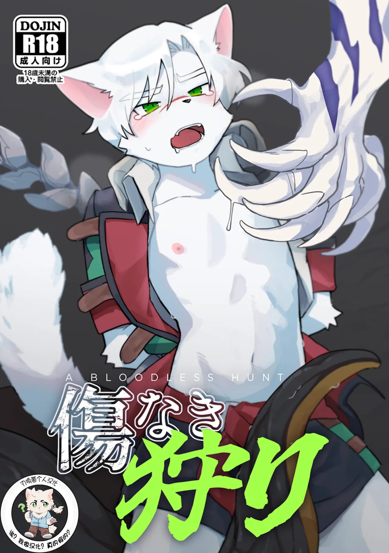 【刃鸣菌个人汉化】傷なき狩り page 2 full
