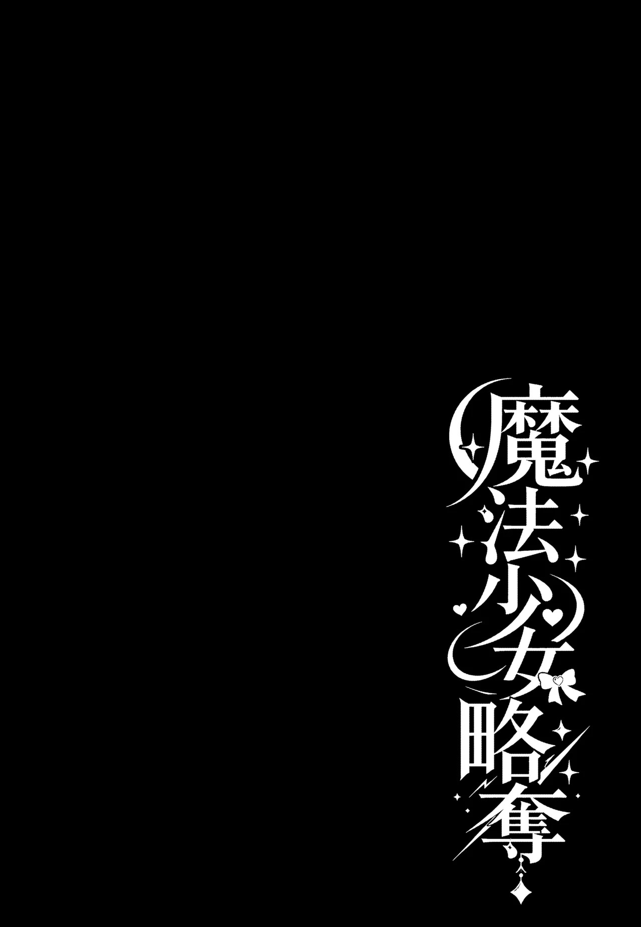 Mahou Shoujo Ryakudatsu | 魔法少女略夺 page 2 full