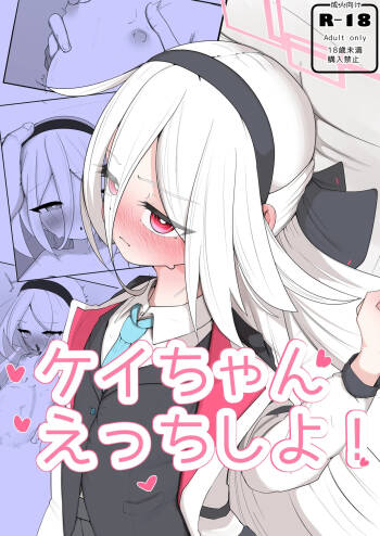 ケイちゃん えっちしよ！ cover