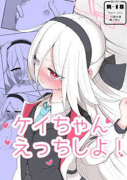 ケイちゃん えっちしよ！