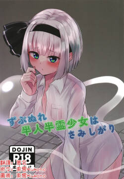 [Ritaru Dando(Beyan)] Zubunure hanjin hanrei shōjo wa samishigari | 寂寞的全身濕透的半人半靈少女(Touhou Project) [Chinese] [明稿昨拖漢化組] [Digital]