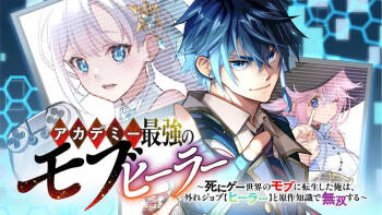 Academy Saikyou no Mob Healer ~Shinige Sekai no Mob ni Tensei shita Ore wa, Hazure Job  to Gensaku Chishiki de Musou suru~ | 学园最强路人奶妈～转生为死亡游戏世界的路人角色的我，凭借废柴职业【治疗师】与原作知识无双～ cover
