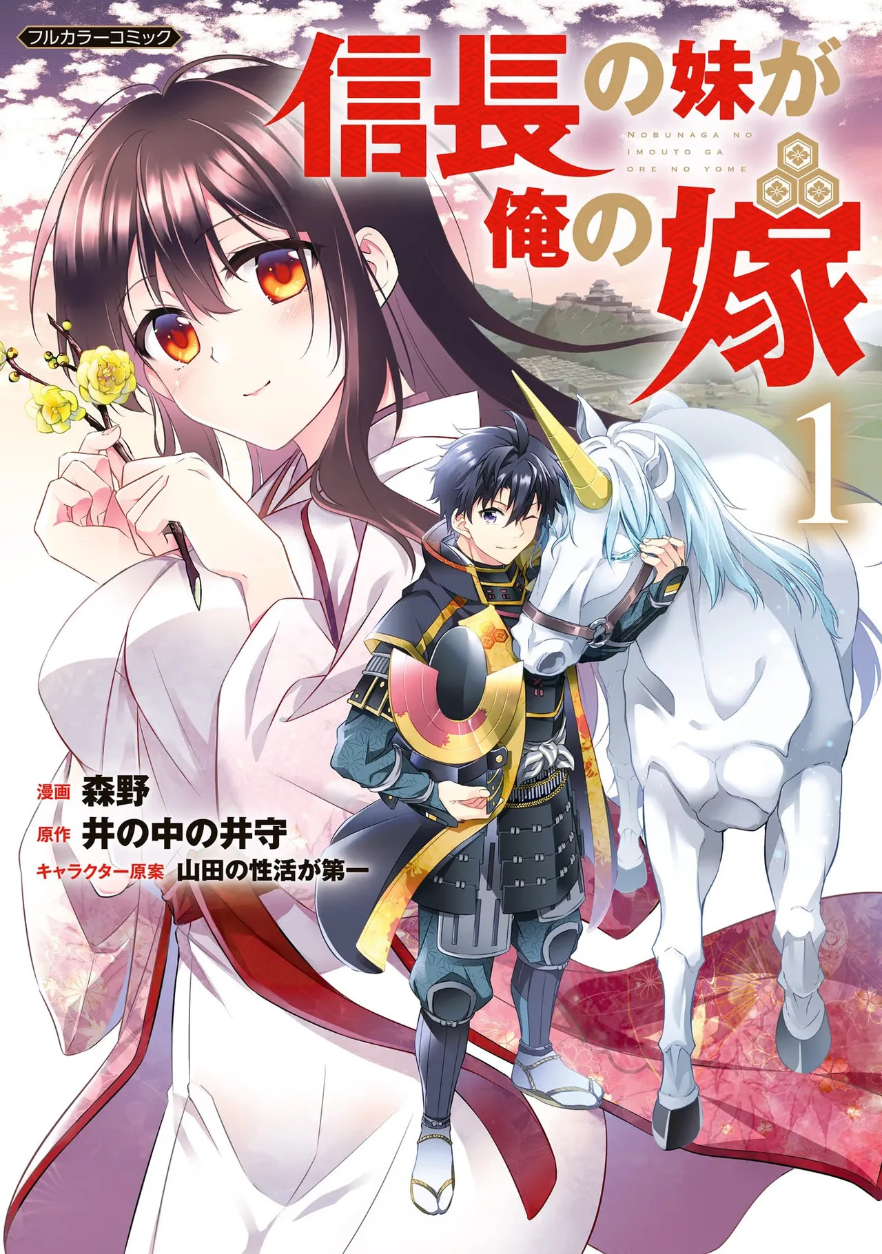 信長の妹が俺の嫁 第01巻 page 1 full