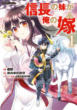 信長の妹が俺の嫁 第01巻