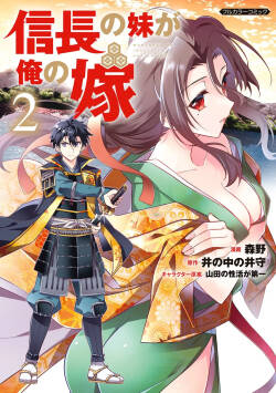 信長の妹が俺の嫁 第02巻