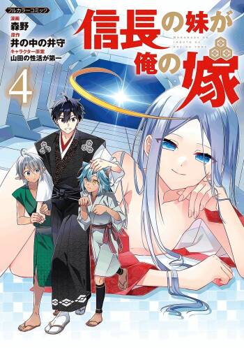 信長の妹が俺の嫁 第04巻 cover
