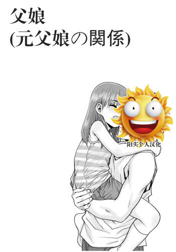 父娘 cover