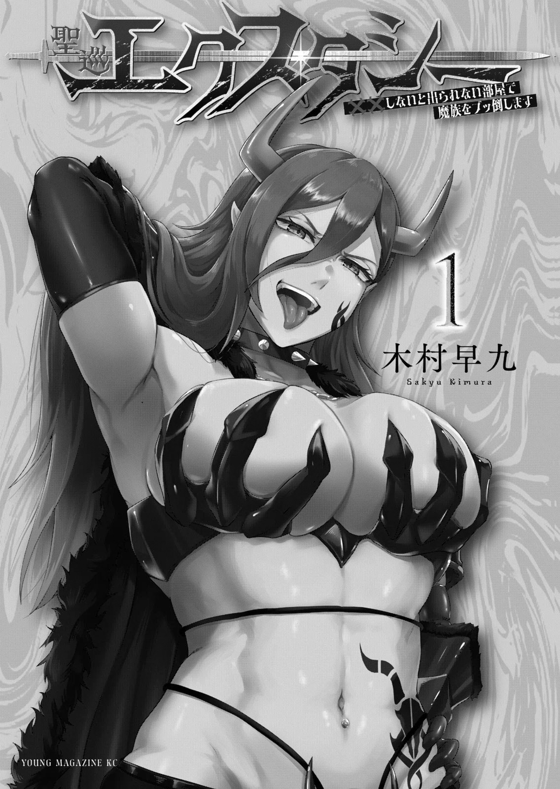 聖巡エクスタシー-××しないと出られない部屋で魔族をブッ倒します- 第01巻 page 3 full