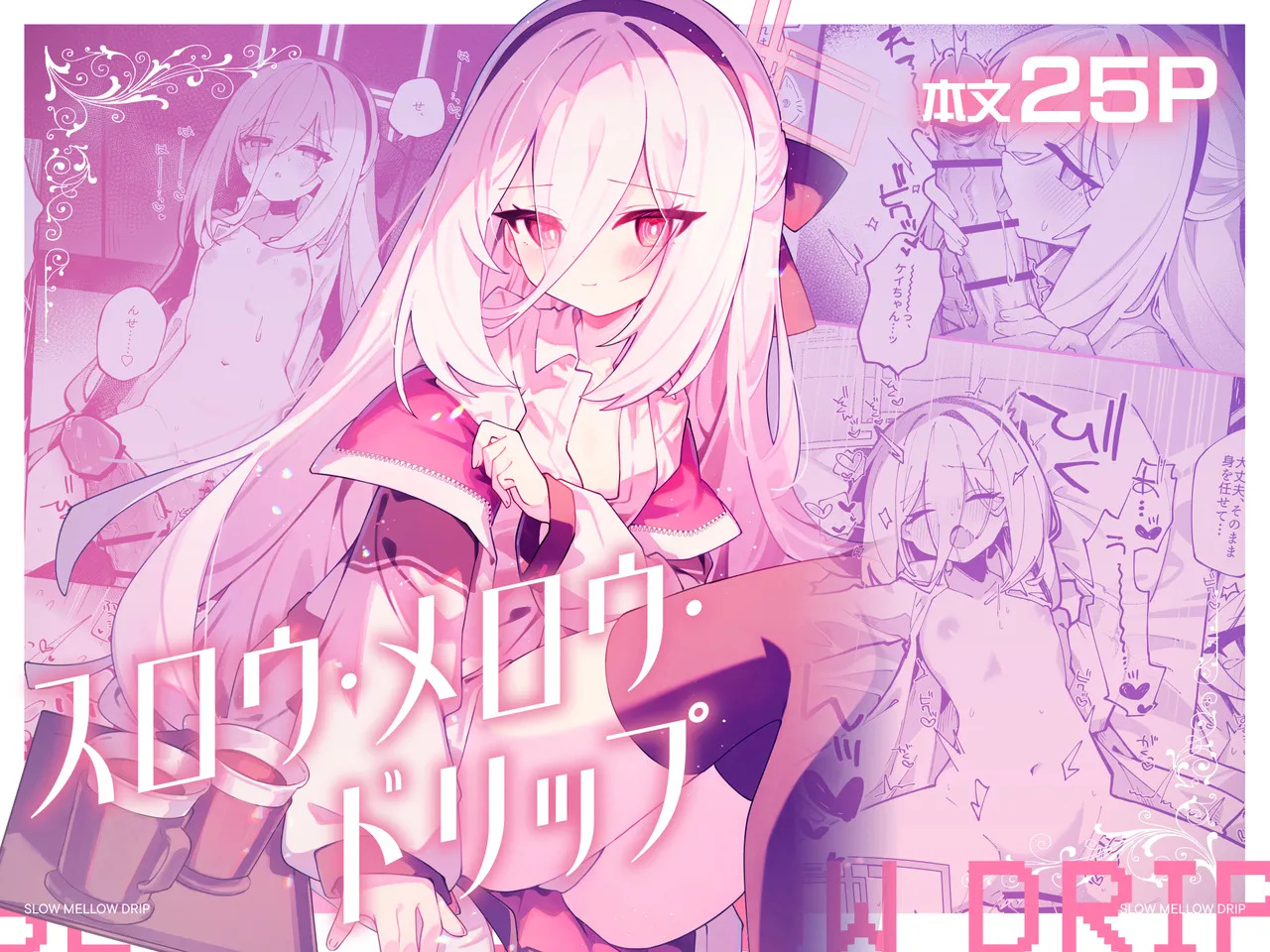 スロウ・メロウ・ドリップ page 1 full