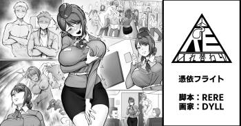 憑依フライト cover