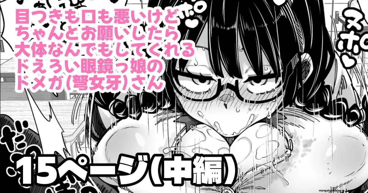 目つきも口も悪いけどちゃんとお願いしたら大体なんでもしてくれるドえろい眼鏡っ娘のドメガ page 1 full