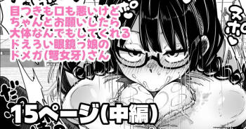 目つきも口も悪いけどちゃんとお願いしたら大体なんでもしてくれるドえろい眼鏡っ娘のドメガ cover