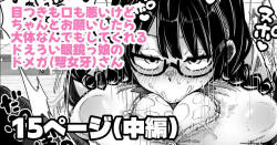 目つきも口も悪いけどちゃんとお願いしたら大体なんでもしてくれるドえろい眼鏡っ娘のドメガ