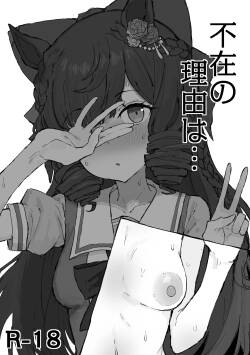 不在の理由は。。 2026/8/1
