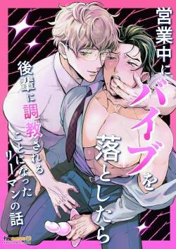 Eigyou Chuu ni Baibu o Otoshitara Kouhai ni Choukyou Sareru Koto ni natta Riiman no Hanashi ︱上班时掉了震动棒后被后辈调教的上班族的故事