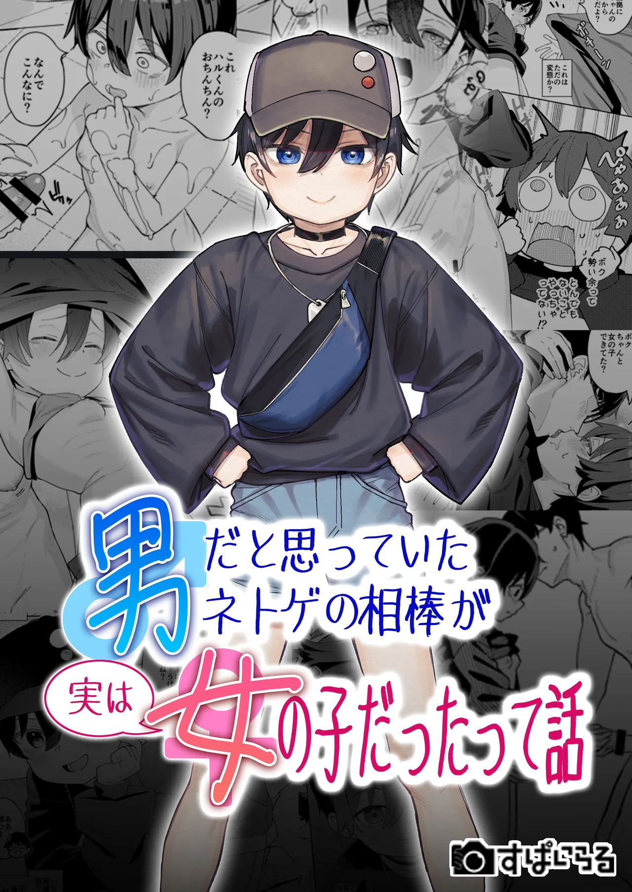 Otoko dato Omotteita Netoge no Aibou ga Jitsu wa Onnanoko datta tte Hanashi / Story About How My Online Gamer Friend Whom I Thought Was A Guy And Turned Out To Be A Girl page 1 full
