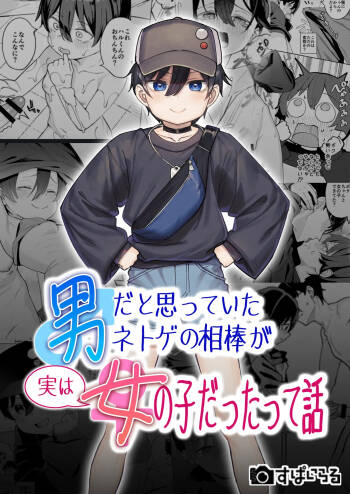 Otoko dato Omotteita Netoge no Aibou ga Jitsu wa Onnanoko datta tte Hanashi / Story About How My Online Gamer Friend Whom I Thought Was A Guy And Turned Out To Be A Girl cover