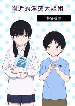Kinjo no Mesu Ero Onee-chan -Himitsu no Orusuban-