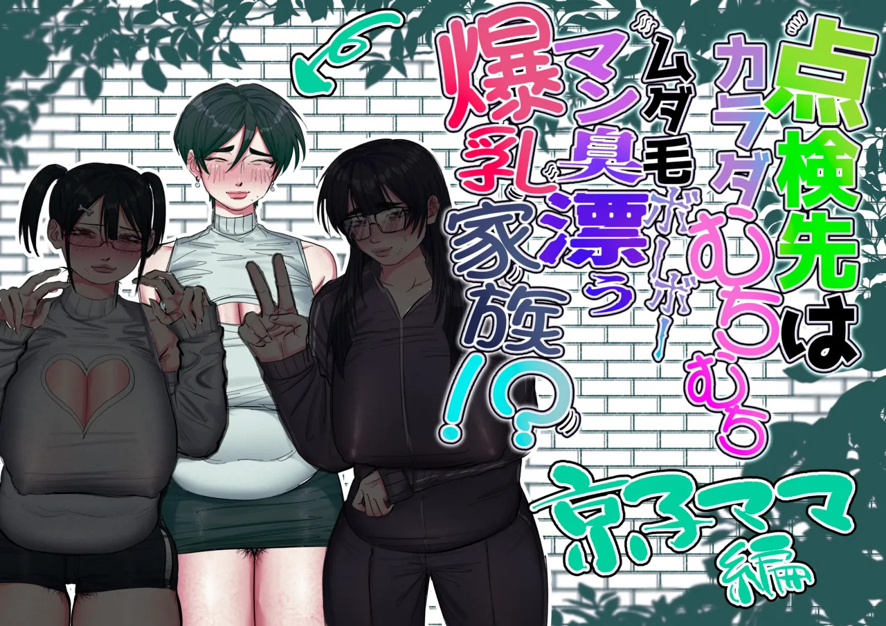 Tenkensaki wa Karada Muchimuchi Mudage Boo Boo / The Home I Was Called To For An Inspection Had A Whole Family Of Plump, Hairy, Pussy-Stinking, Huge-Boobed Women page 2 full