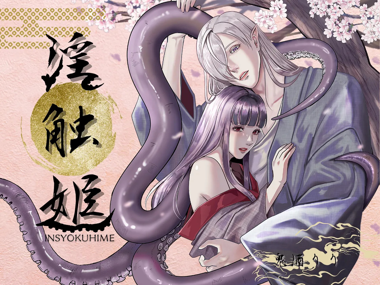 Insyoku Hime page 1 full