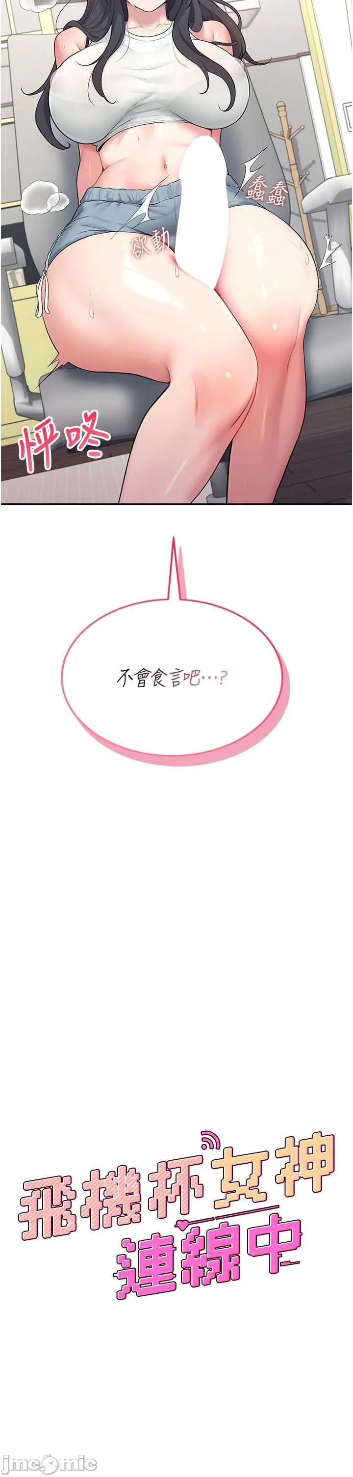 飛機杯女神連線中 第15话 是谁先受不了的 page 5 full