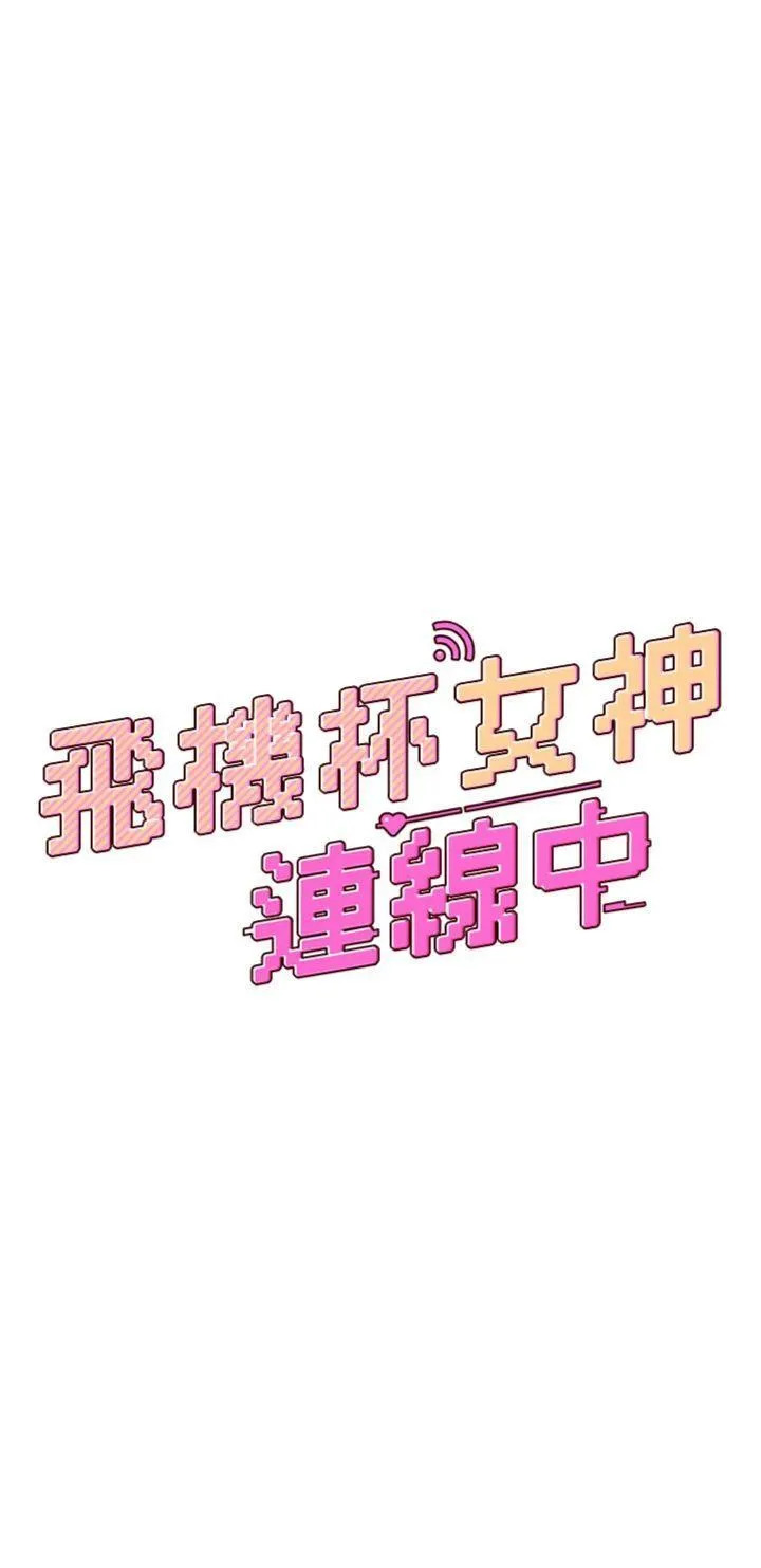 飛機杯女神連線中 第16话 口交专用飞机杯 page 7 full