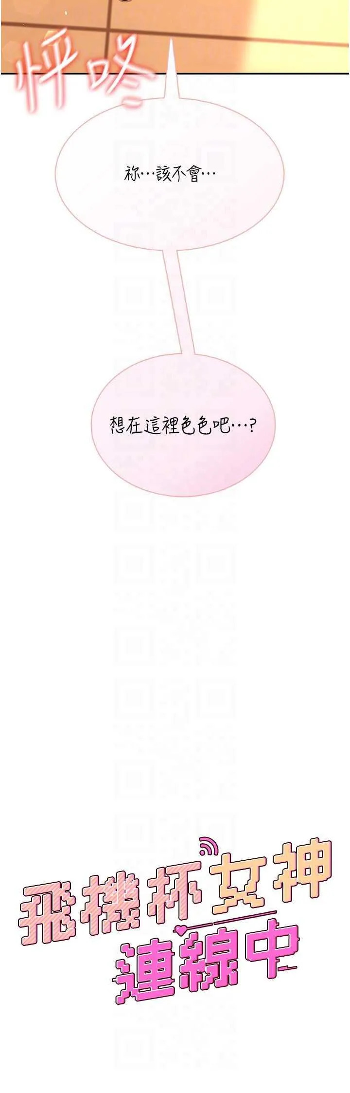飛機杯女神連線中 第18话 校园女神的深喉咙♥ page 6 full