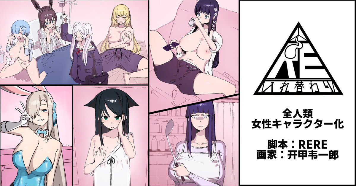 全人類女性キャラクター化 page 1 full