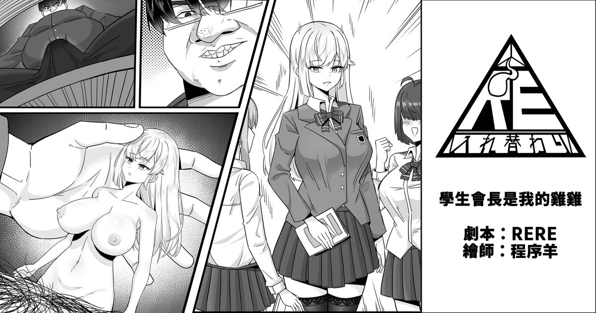 生徒会長は僕のチンコ page 1 full