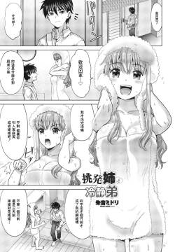 [朱音ミドリ] 挑発姉と冷静弟