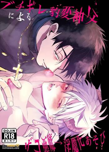 Buchigire hyōhen shinpu ni yoru zako akuma → inma-ka asobi︱暴怒突变神父的杂鱼恶魔→淫魔化游戏 cover